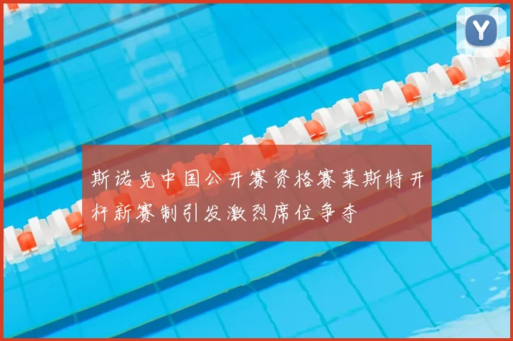 斯诺克中国公开赛资格赛莱斯特开杆新赛制引发激烈席位争夺