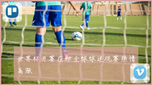 世界杯开赛在即全球球迷观赛热情高涨