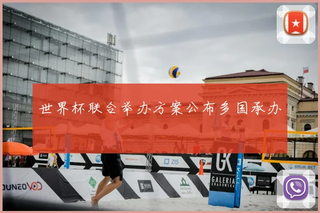 世界杯联合举办方案公布多国承办