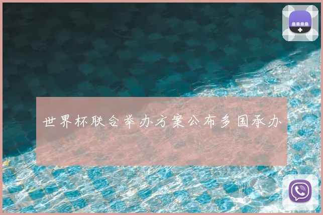世界杯联合举办方案公布多国承办