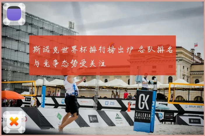 斯诺克世界杯排行榜出炉 各队排名与竞争态势受关注