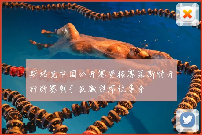 斯诺克中国公开赛资格赛莱斯特开杆新赛制引发激烈席位争夺