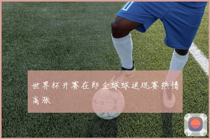 世界杯开赛在即全球球迷观赛热情高涨