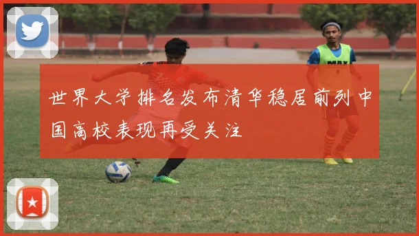 世界大学排名发布清华稳居前列中国高校表现再受关注
