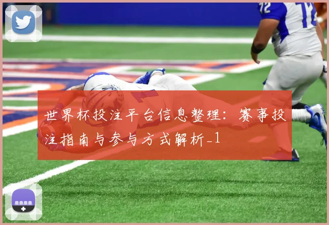 世界杯投注平台信息整理：赛事投注指南与参与方式解析_1