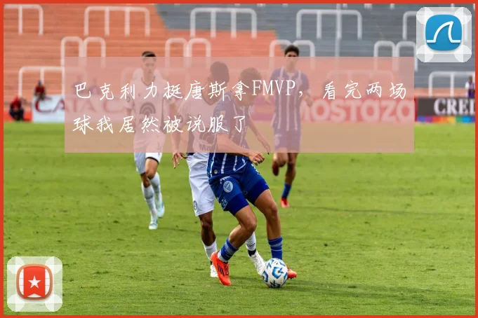 巴克利力挺唐斯拿FMVP，看完两场球我居然被说服了